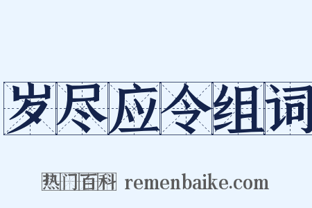岁尽应令组词是什么意思的图片